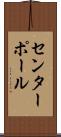 センターポール Scroll