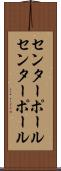 センターポール Scroll