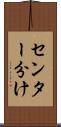 センター分け Scroll