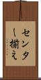 センター揃え Scroll
