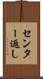 センター返し Scroll