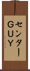 センターＧＵＹ Scroll