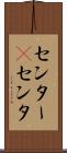 センター(P) Scroll