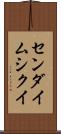 センダイムシクイ Scroll
