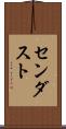 センダスト Scroll