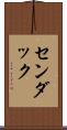 センダック Scroll