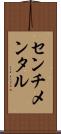センチメンタル Scroll