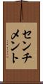 センチメント Scroll