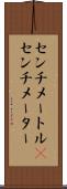 センチメートル(P) Scroll