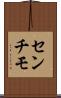 センチモ Scroll