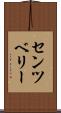 センツベリー Scroll