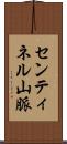 センティネル山脈 Scroll