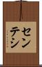 センテシ Scroll