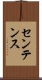 センテンス Scroll