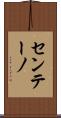 センテーノ Scroll