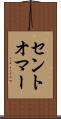 セントオマー Scroll