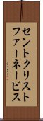 セントクリストファーネービス Scroll