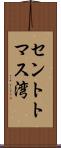 セントトマス湾 Scroll