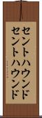 セントハウンド Scroll