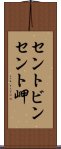 セントビンセント岬 Scroll