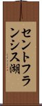 セントフランシス湖 Scroll