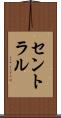 セントラル Scroll