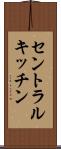 セントラルキッチン Scroll