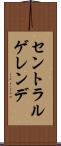 セントラルゲレンデ Scroll