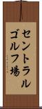 セントラルゴルフ場 Scroll