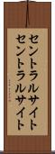 セントラルサイト Scroll