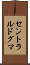 セントラル・ドグマ Scroll