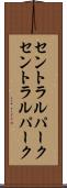 セントラルパーク Scroll