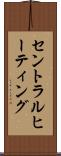 セントラル・ヒーティング Scroll
