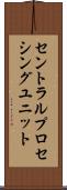 セントラル・プロセシング・ユニット Scroll