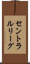 セントラルリーグ Scroll