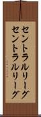 セントラルリーグ Scroll