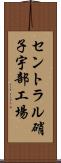 セントラル硝子宇部工場 Scroll