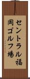 セントラル福岡ゴルフ場 Scroll