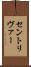 セントリヴァー Scroll