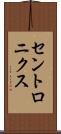 セントロニクス Scroll