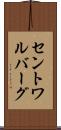 セントワルバーグ Scroll