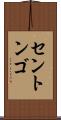 セントンゴ Scroll