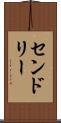 センドリー Scroll