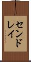 センドレイ Scroll