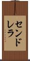 センドレラ Scroll