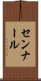 センナール Scroll