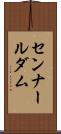 センナールダム Scroll