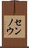 センノウ Scroll