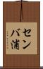 センバ浦 Scroll