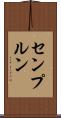 センプルン Scroll